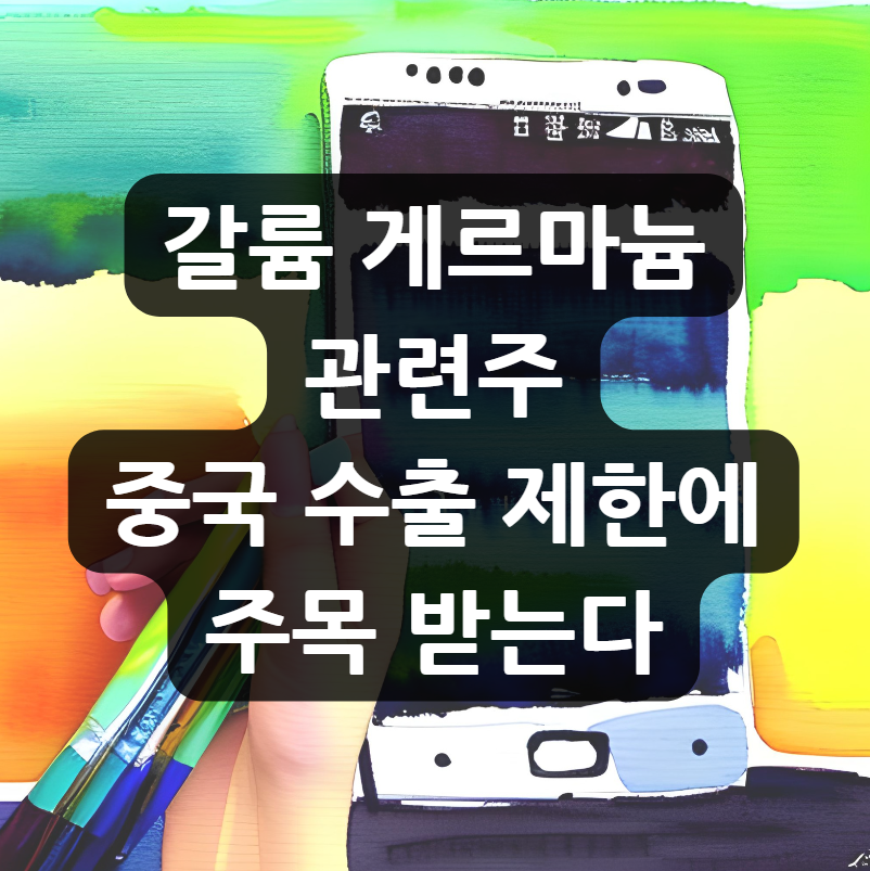 갈륨 게르마늄 관련주