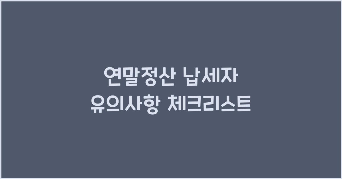 연말정산 납세자 유의사항