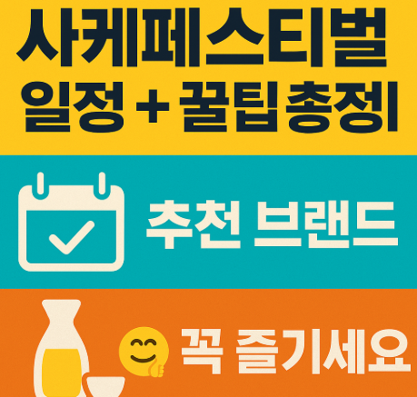 사케 페스티벌 관련 사진