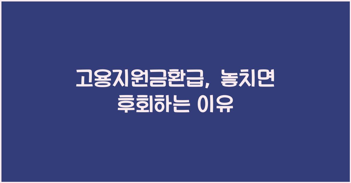 고용지원금환급