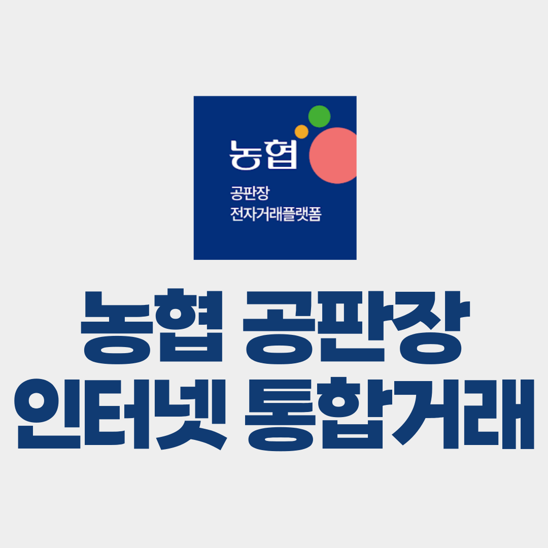 농협 공판장 인터넷 통합거래시스템