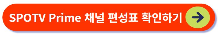 스포티비 프라임 채널 편성표 확인하기