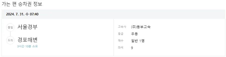 서울경부 경포해변 고속버스 터미널 시간표 예매방법