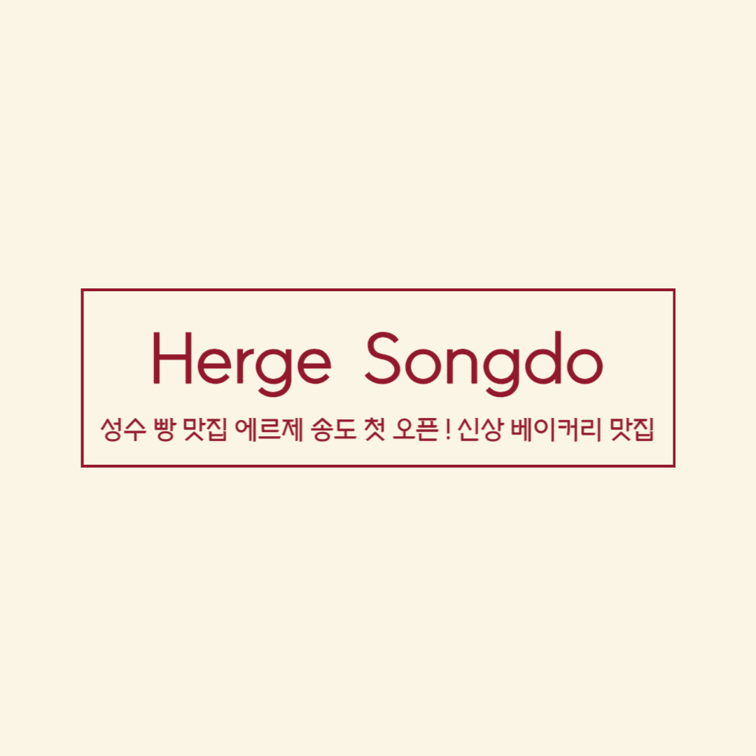 송도 에르제