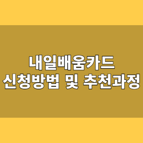 국민내일배움카드로 배우는 두 번째 인생! 신청자격부터 추천 과정까지 완벽 정리