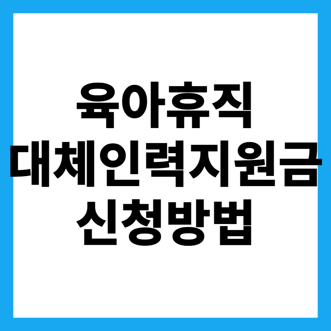 육아휴직 대체인력지원금 신청방법