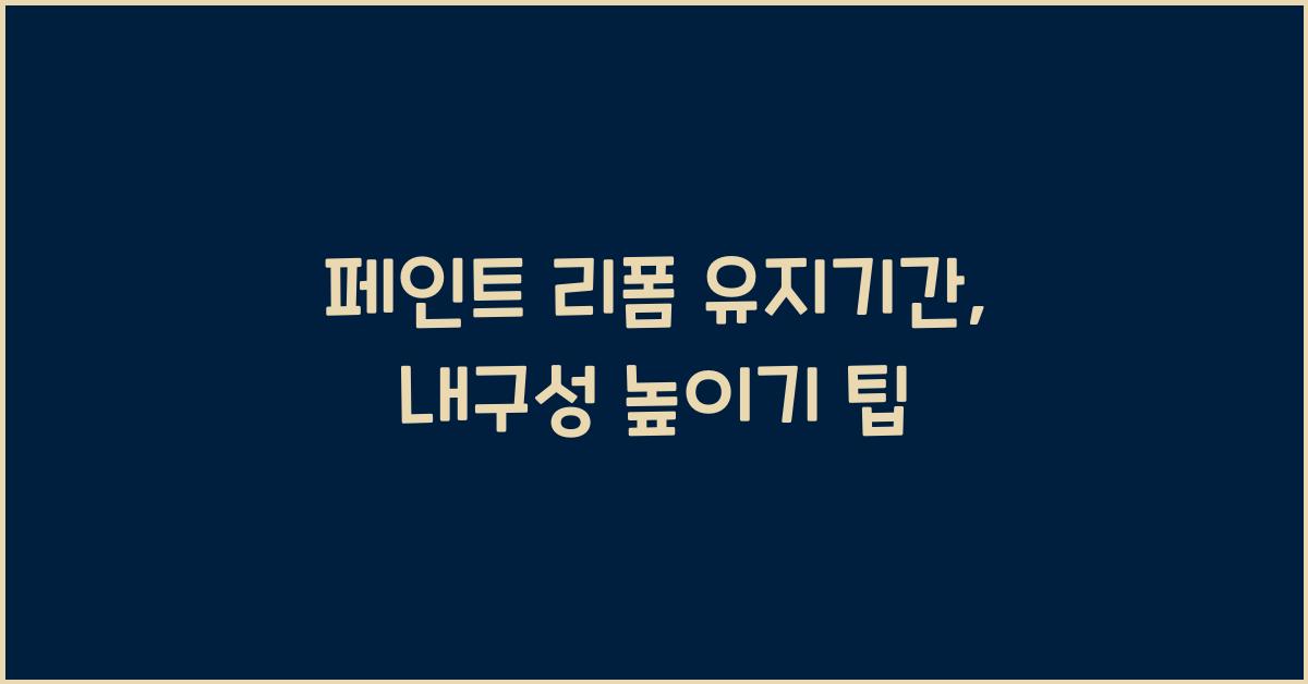 페인트 리폼 유지기간
