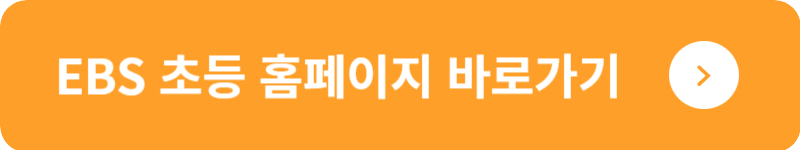 EBS 초등 홈페이지 바로가기