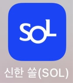 신한SOL어플