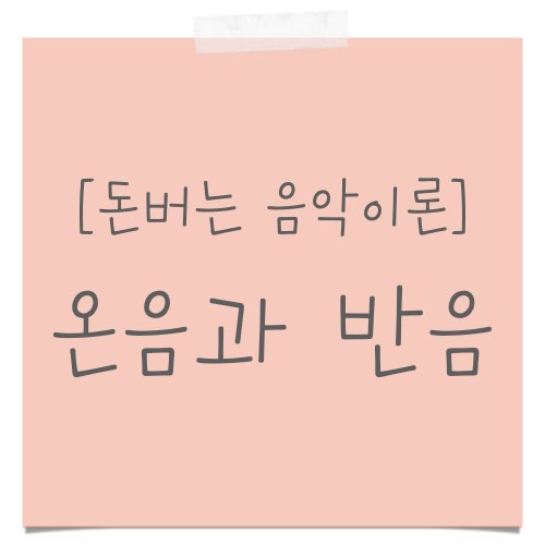온음과 반음 정리