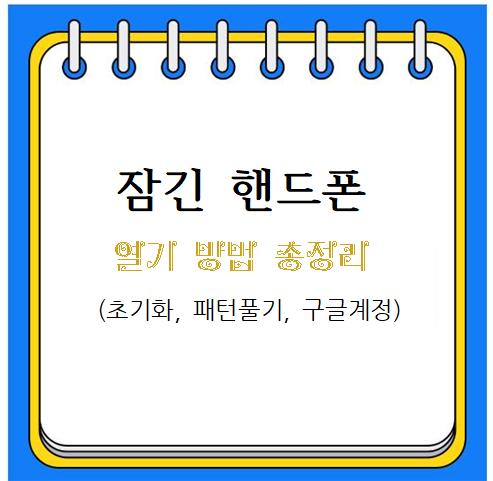 잠긴 핸드폰 열기 방법 총정리