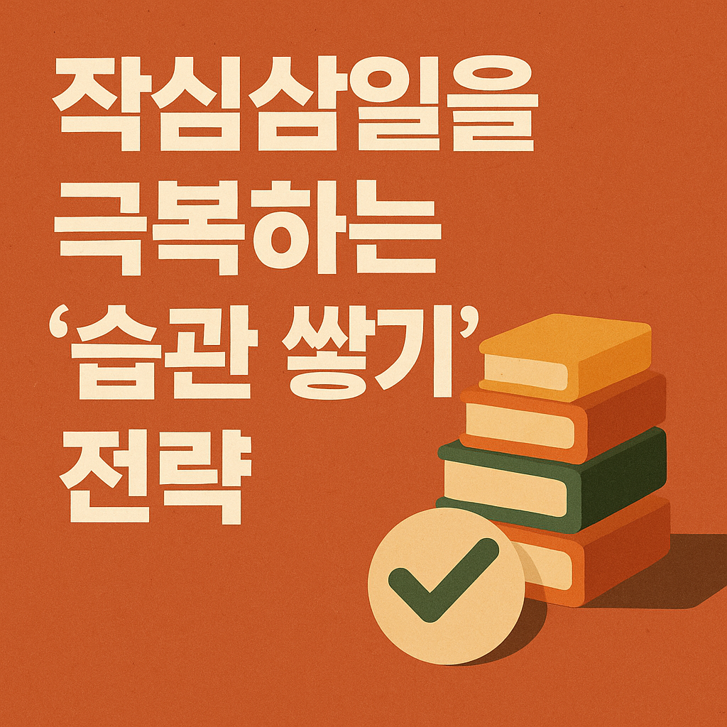 작심삼일을 극복하는 ‘습관 쌓기’ 전략
