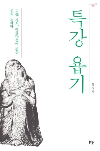 욥기 줄거리 역사적 배경 주제 해석_7