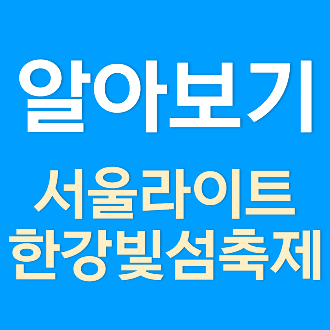 서울라이트 한강 빛섬축제 일정과 프로그램, 2024