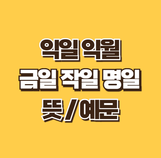 익일 뜻 익월 뜻 금일 작일 명일 한자어 쉬운 구분법