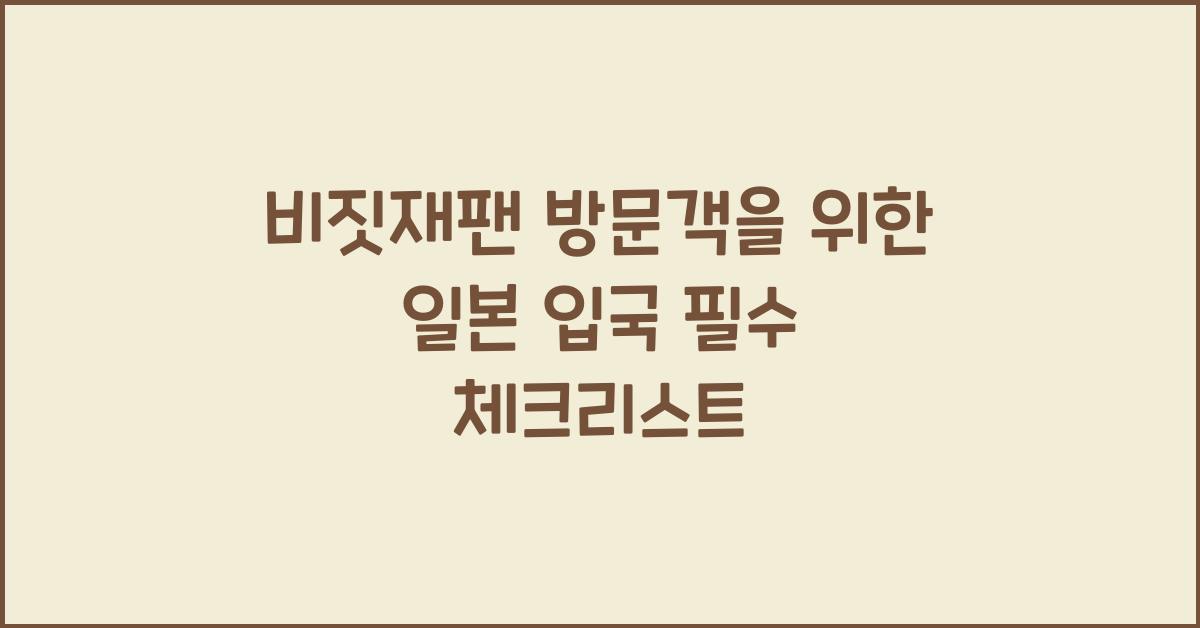 비짓재팬 방문객