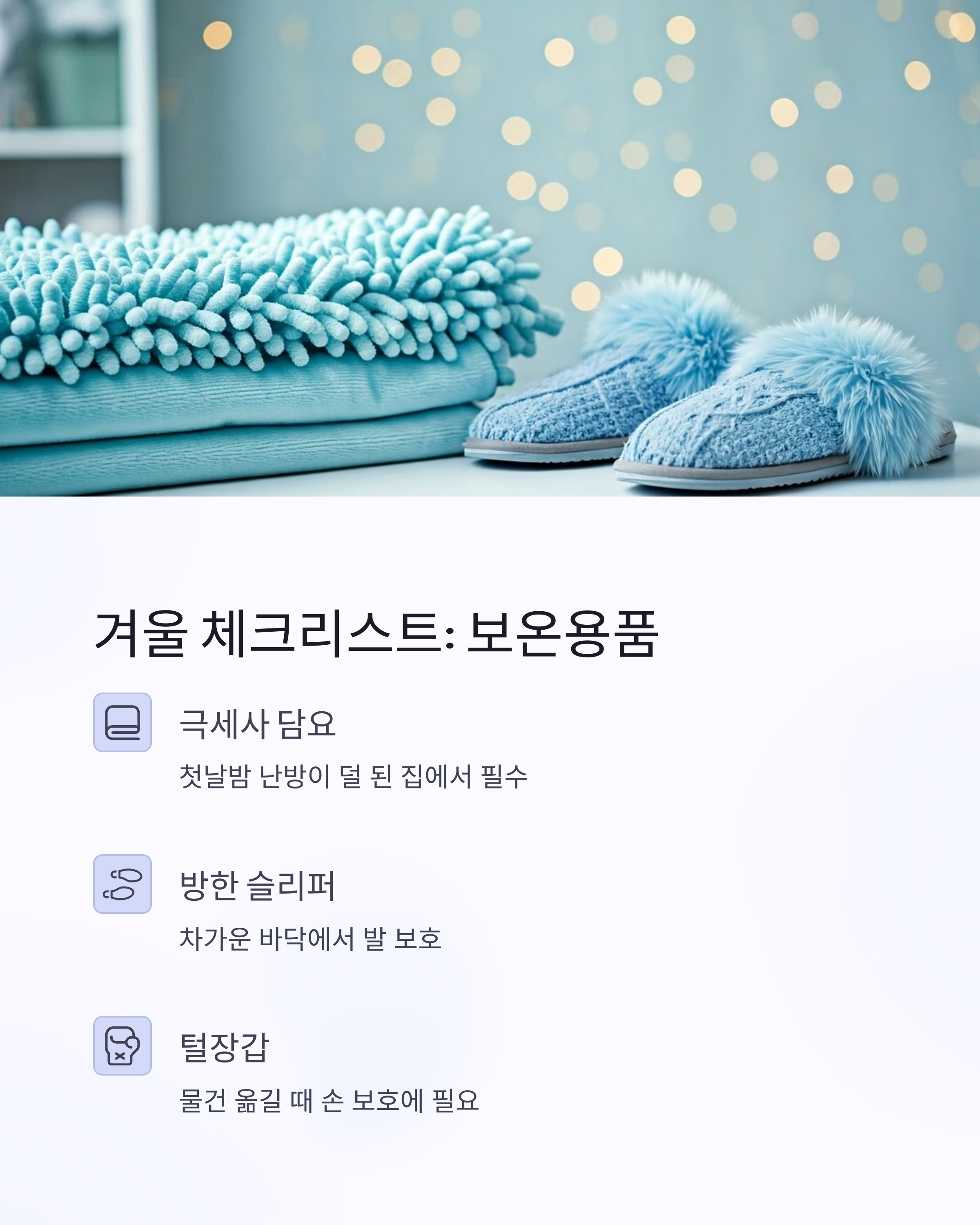 겨울 체크리스트 보온용품