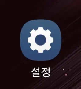 설정 앱