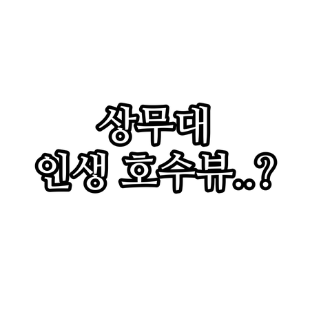 상무대 근처 가족 여행 숙소 BEST..