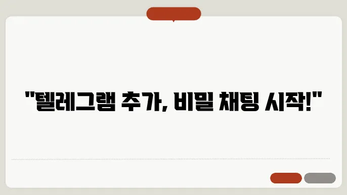 텔레그램 아이디 추가 정보