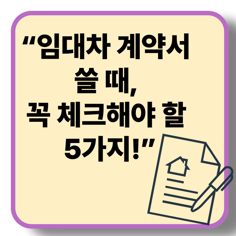 임대차 계약서 쓸 때 주의할 점 &ndash; 세입자가 꼭 체크해야 할 5가지