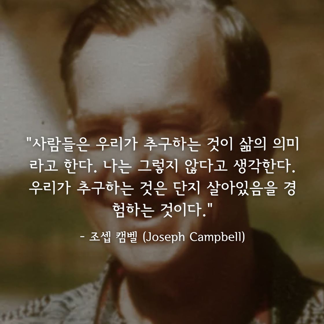 조셉 캠벨 명언