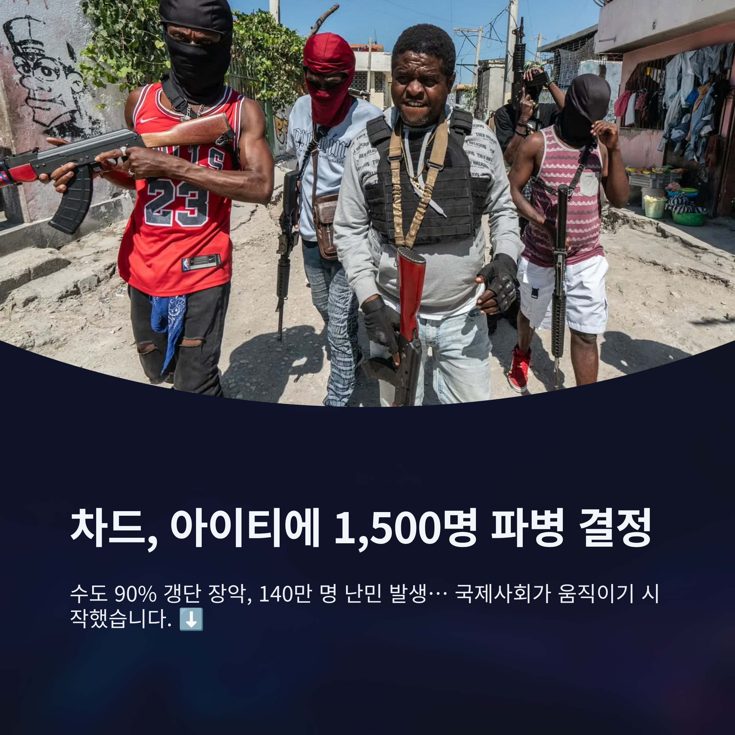 차드 1,500명 아이티 파병 결정