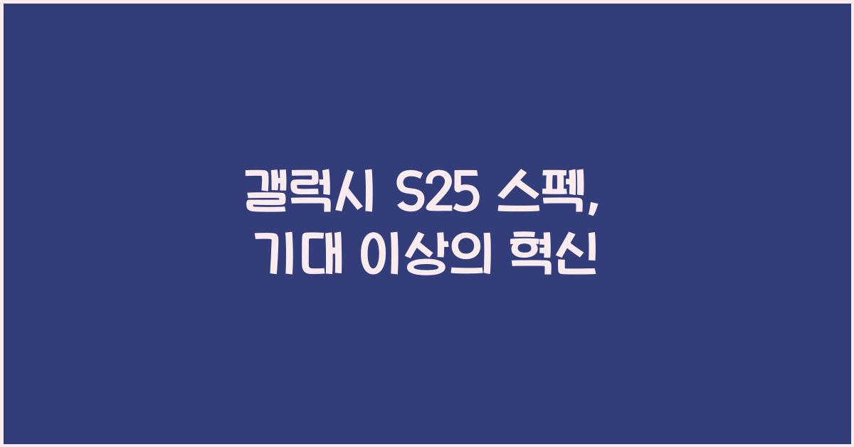 갤럭시 s25 스펙