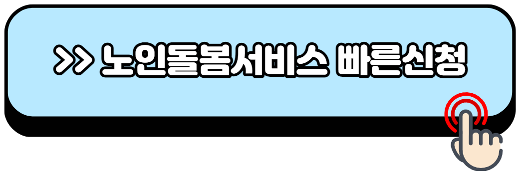 노인돌봄서비스-신청방법-자격-비용