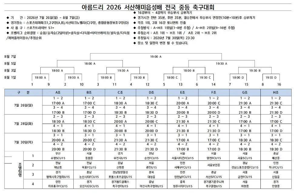 아름드리 2026 서산해미읍성배 전국 중등 축구대회 대진표(조편성 및 경기 일정, 7월 26일~8월 7일)