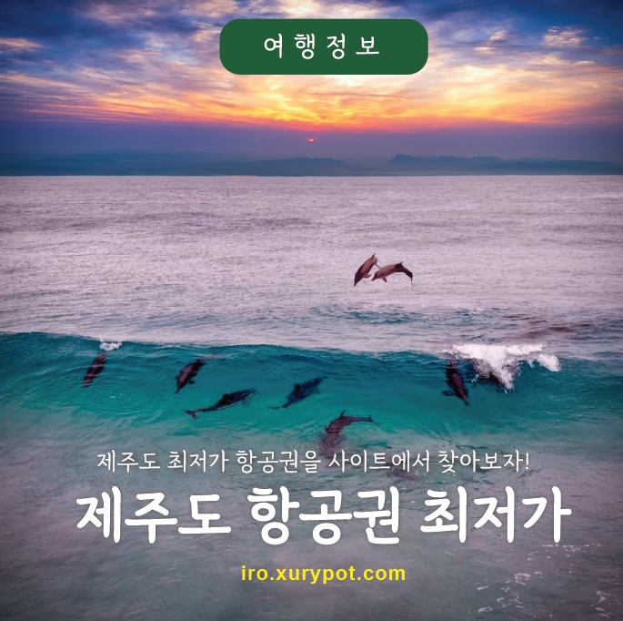 제주도항공권최저가