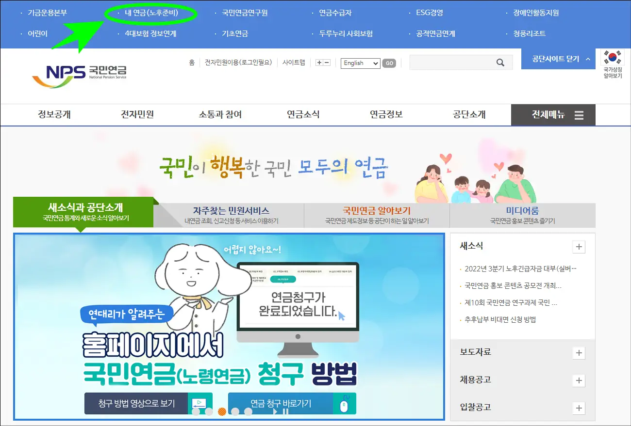 국민 연금 공식 홈페이지()에 접속 후 내 연금(노후준비)를 클릭하기