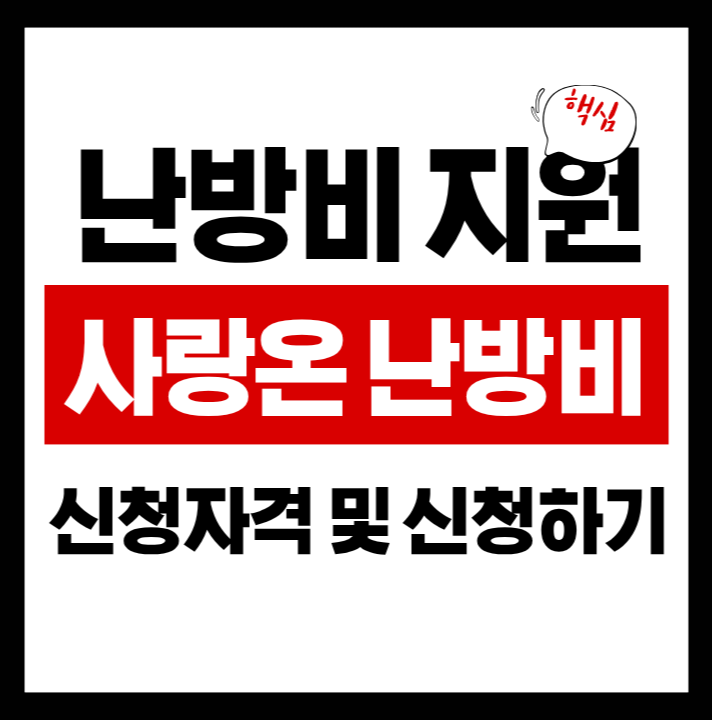 사랑온 난방비 지원 신청｜최대 100만원 지원받는 신청자격 확인 및 바로 신청하기