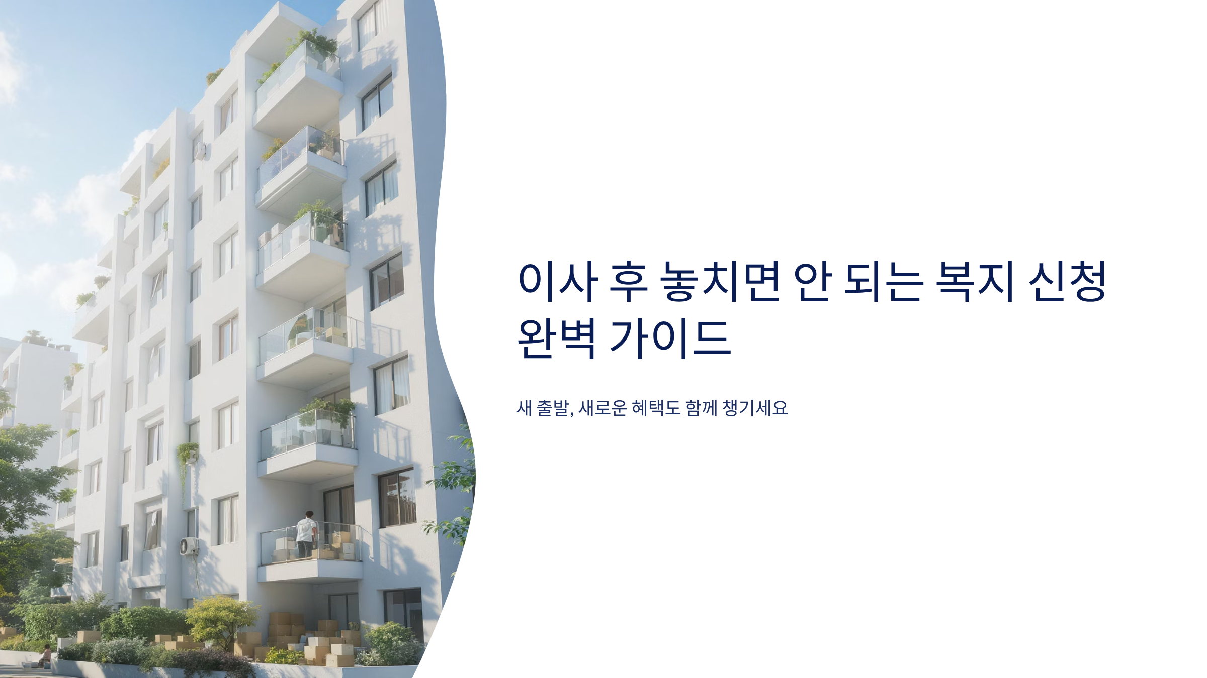 이사하면 놓치는 100만원 복지혜택 찾기