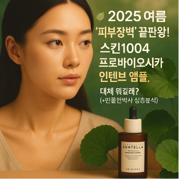 🌿 2025 여름 '피부장벽' 끝판왕! 스킨1004 프로바이오시카 인텐시브 앰플, 대체 뭐길래? (+만물안박사 심층분석)