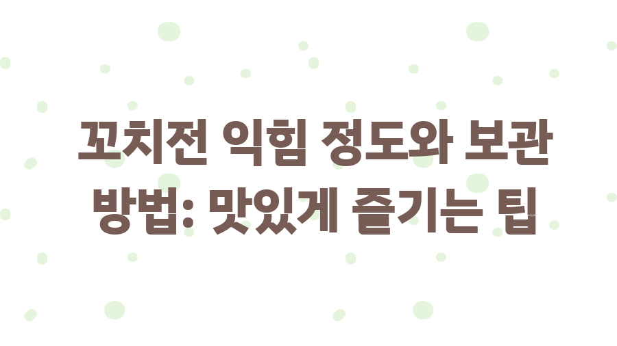 꼬치전 레시피 완전 정복! 명절 인기 메뉴 비법大공개 - 꼬치전 익힘 정도와 보관 방법: 맛있게 즐기는 팁