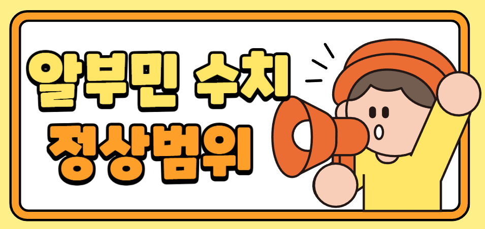 알부민 수치 정상범위