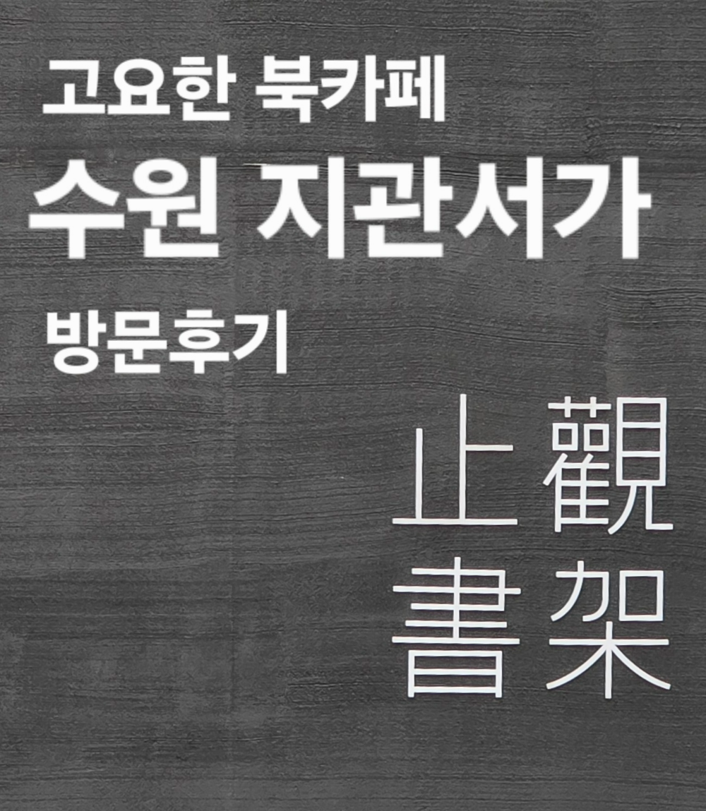 지관서가 수원