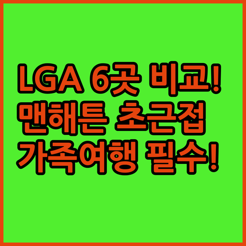 뉴욕 LGA 공항 퀸즈 호텔 6곳 비..