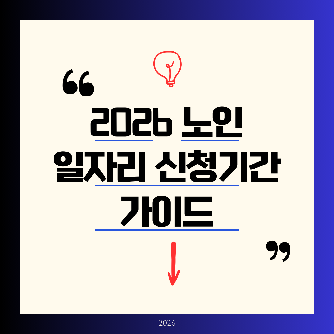 노인 일자리 신청기간 완벽 가이드 ❘ 2026년 115만개, 월 30~120만원