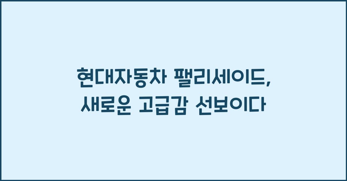 현대자동차 팰리세이드