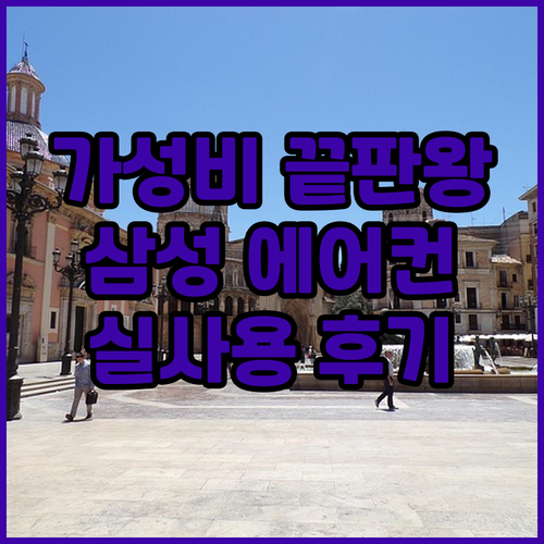 가성비 끝판왕 삼성 에어컨 추천 실사..