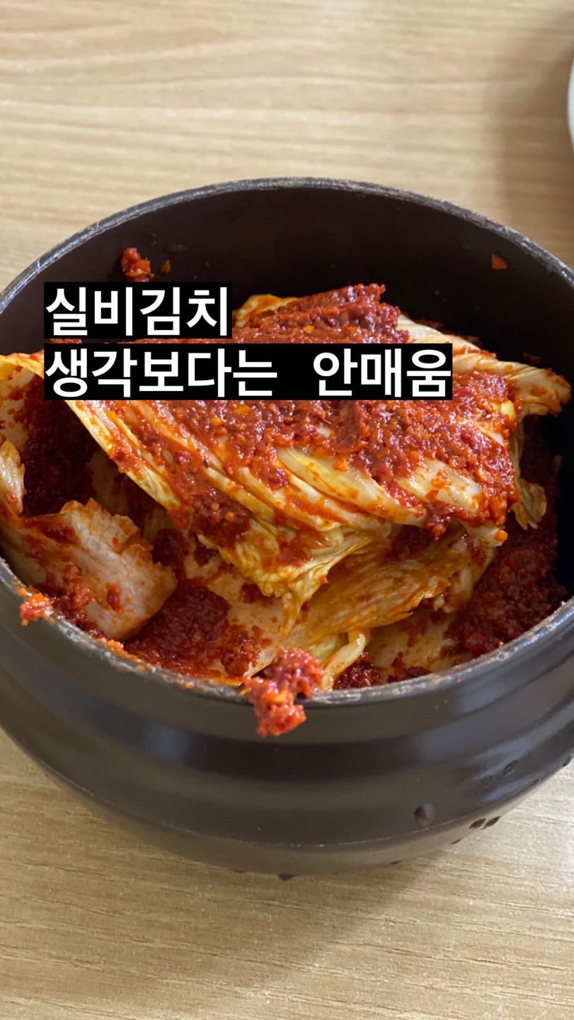 실비 김치