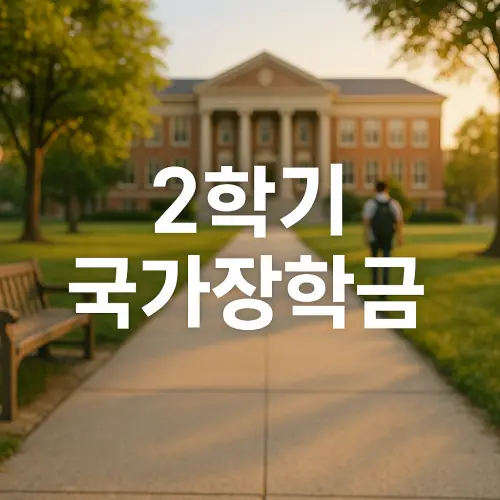 2학기 국가장학금