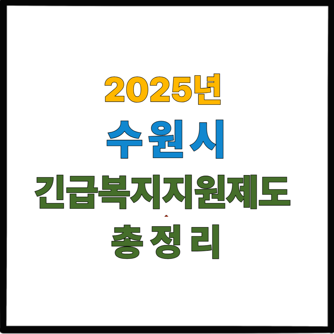 2025년 수원시 긴급복지지원제도 총정리