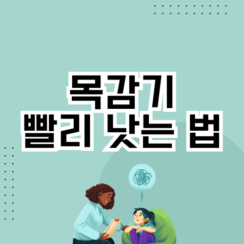 목감기 빨리 낫는 법 – 원인부터 예방법까지 총정리