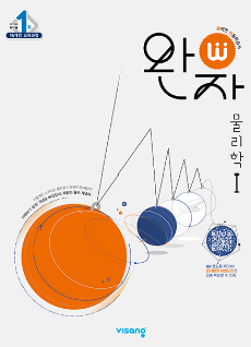 완자 물리1 답지