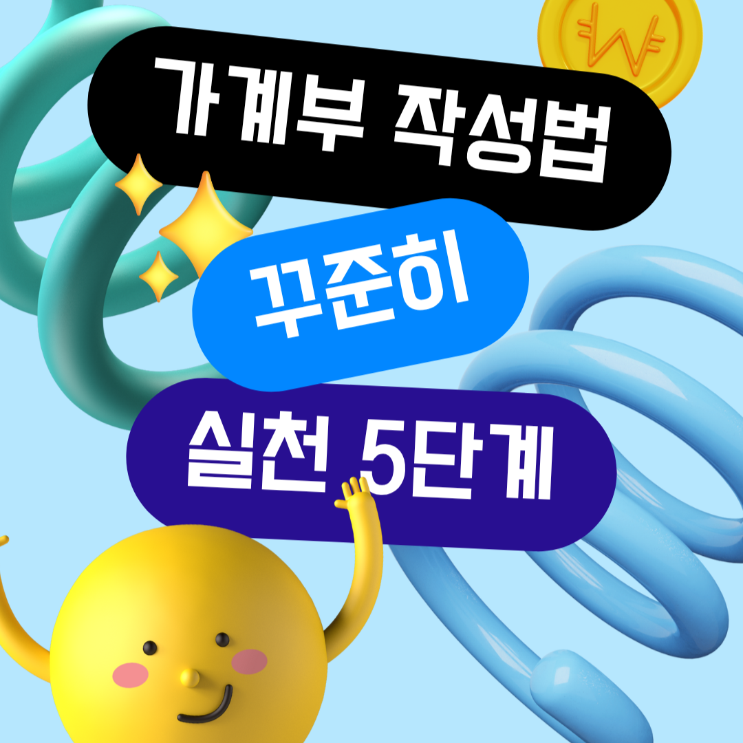 가계부 작성법 누구나 꾸준히 실천할 수 있는 5단계