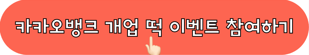 카카오뱅크_개업떡_이벤트_참여하기