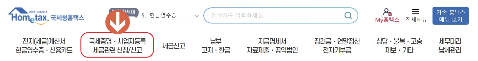 국세증명. 사업자등록 세금관련 신청/신고